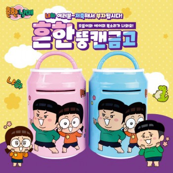 흔한남매 뚱캔 비밀 금고 저금통